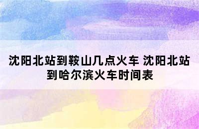 沈阳北站到鞍山几点火车 沈阳北站到哈尔滨火车时间表